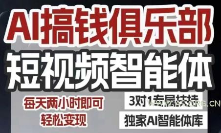 AI搞钱俱乐部短视频智能体，AI智能体实战，抖音+小红书双项目，每天两小时即可轻松变现-小红泡