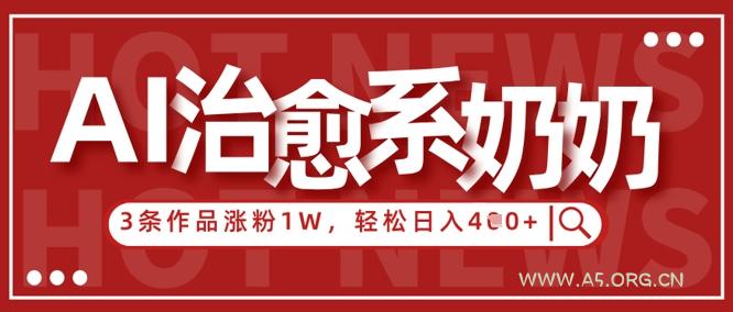 AI治愈系老奶奶情感赛道，3条作品涨粉1W+，小白轻松日入4张+-小红泡
