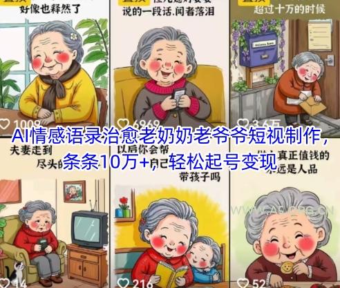 AI情感语录治愈老奶奶老爷爷短视制作，条条10万+，轻松起号变现-A5资源网