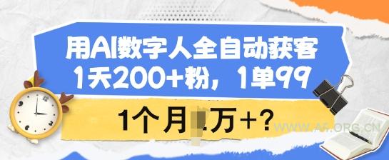 用AI数字人全自动获客，1天200+粉，1单99，1个月1个W+?-A5资源网