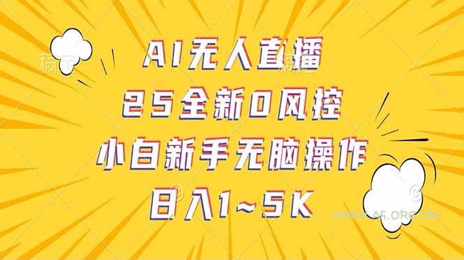 抖音AI无人直播，日结1-5K纯佣金！-A5资源网