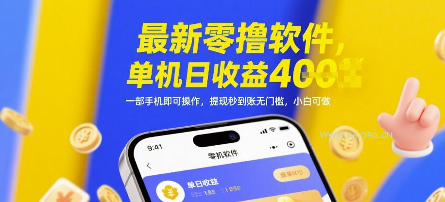 最新零撸软件，单机日收益4张，一部手机即可操作，提现秒到账无门槛，小白可做【揭秘】-A5资源网