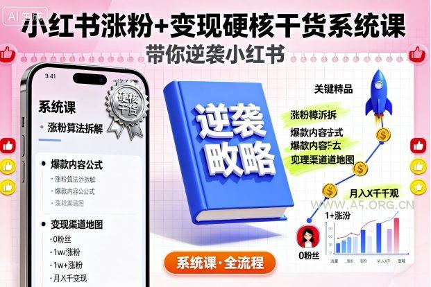 小红书涨粉+变现硬核干货系统课，带你逆袭小红书-A5资源网
