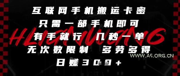 互联网手机搬运卡密，只需一部手机即可，有手就行，几秒一单，无次数限制，多劳多得，日入3张【揭秘】-A5资源网