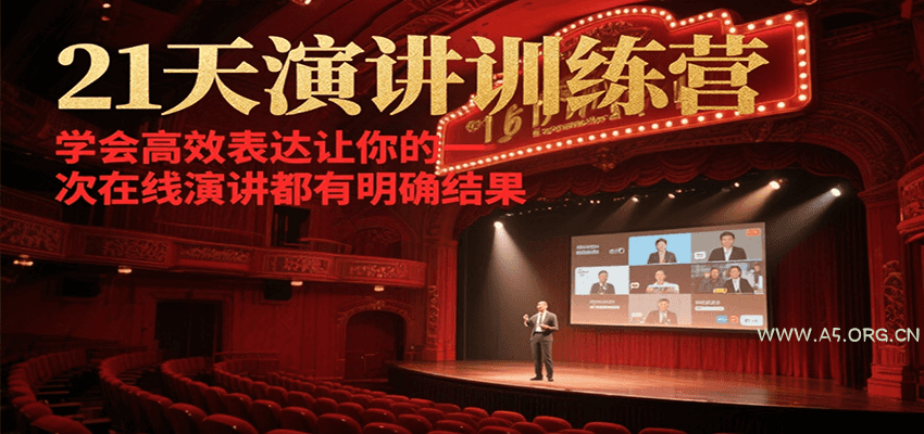 21天在线演讲训练营，学会高效表达让你的每一次演讲都有明确结果-A5资源网