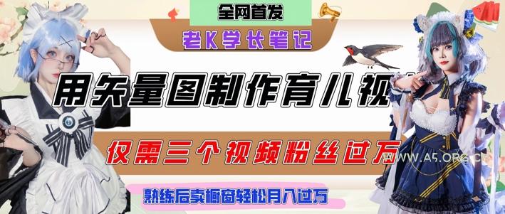 用矢量图制作育儿知识，条条爆款，每条点赞破万，实操仅需10分钟，卖育儿资料轻松月入过1W-小红泡
