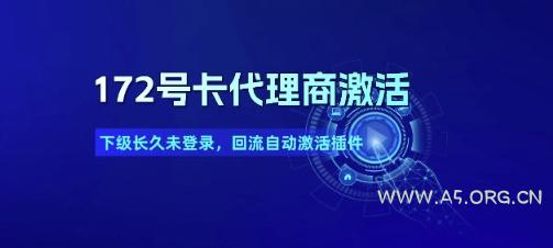 172号卡代理商激活_下级长久未登录，回流自动激活插件-小红泡