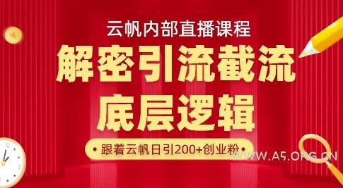 云帆内部直播课·首次解密彻底打通你的引流思路，从底层逻辑到实操落地，当天引爆你的通讯录-小红泡