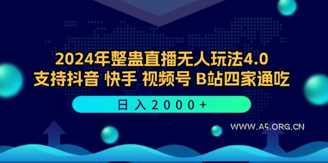 2024年整蛊直播无人玩法4.0,支持抖音/快手/视频号/B站四家通吃 日入2000+-A5资源网