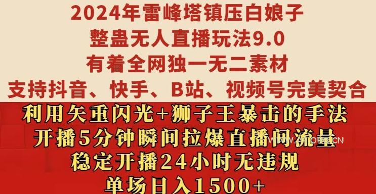 2024年雷峰塔镇压白娘子整蛊无人直播玩法9.0.，稳定开播24小时无违规，单场日入1.5k【揭秘】-A5资源网