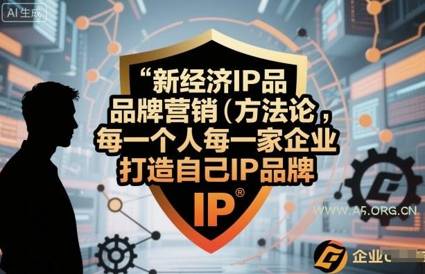 新经济IP品牌营销方法论，每一个人每一家企业都应该打造自己IP品牌-A5资源网