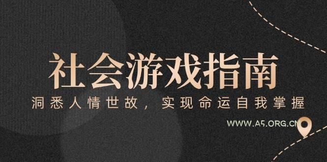 付费文章《社会游戏指南:洞悉人情世故,实现命运自我掌握》-A5资源网