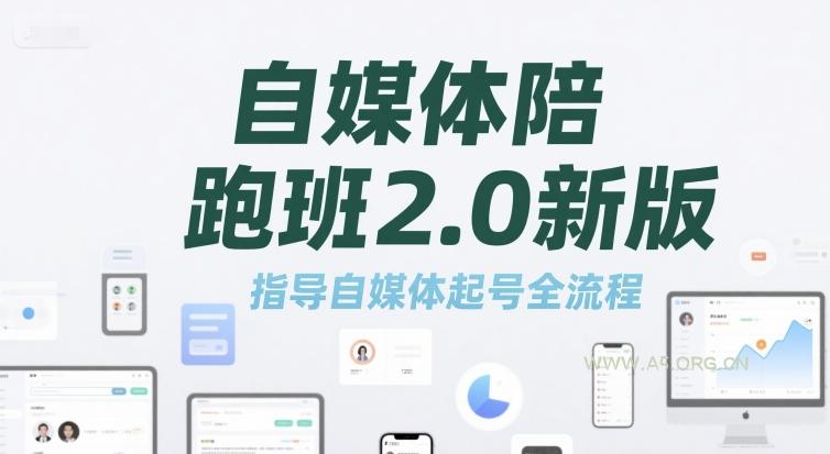 自媒体陪跑班2.0新版，指导自媒体起号全流程-小红泡
