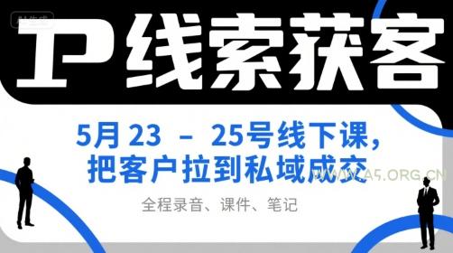 IP线索获客5月23-25号线下课，把客户拉到私域成交(录音+课件+笔记)-小红泡