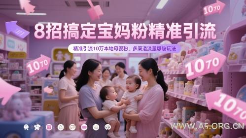 8招搞定宝妈粉精准引流，精准引流10万本地母婴粉，多渠道流量爆破玩法-A5资源网