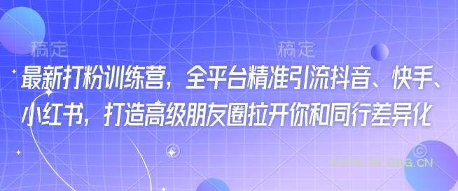 最新打粉训练营，全平台精准引流抖音、快手、小红书，打造高级朋友圈拉开你和同行差异化-小红泡