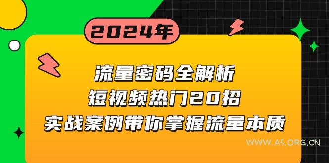 流量密码全解析:短视频热门20招,实战案例带你掌握流量本质-A5资源网