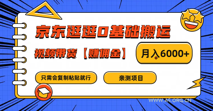京东逛逛0基础搬运、视频带货赚佣金月入6000+ 只需要会复制粘贴就行-小红泡