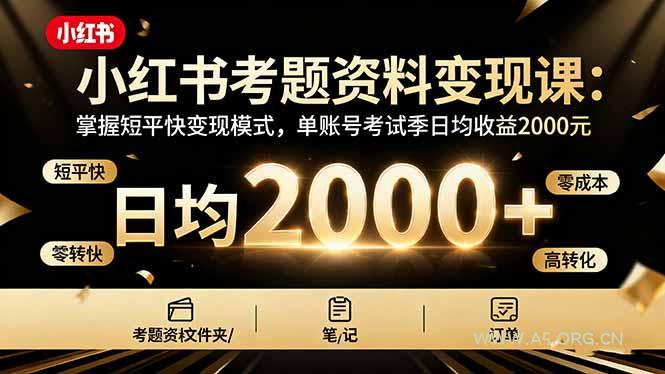 小红书考题资料变现课：掌握短平快变现模式，单账号考试季日均收益2000元-小红泡