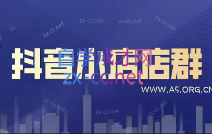 笑长电商·抖音小店零基础起店全流程-小红泡