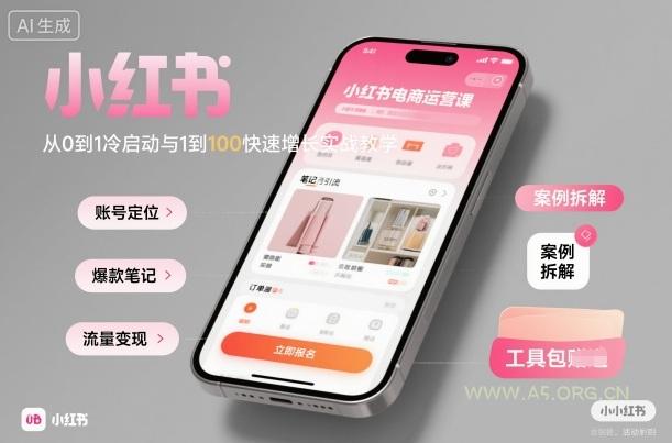 小红书电商运营课：从0到1冷启动与1到100快速增长实战教学-小红泡