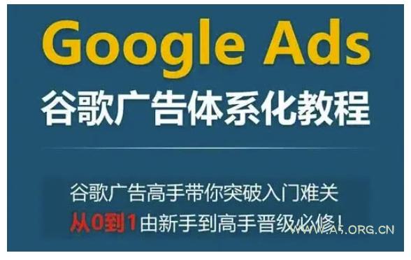 Google Ads谷歌广告体系化教程，谷歌广告高手带你突破入门难关，从0到1由新手到高手晋级必修-小红泡