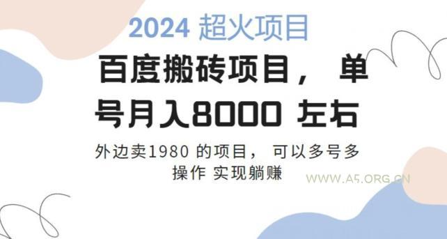 百度搬砖项目多号多操作一个账号月入七八千，可多号多操作-小红泡
