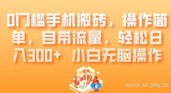 0门槛手机搬砖，操作简单，自带流量，轻松日入300+小白无脑操作-A5资源网
