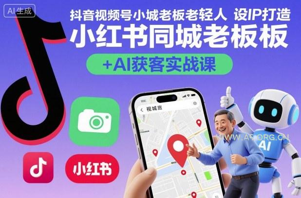 抖音视频号小红书同城老板轻人设IP打造+AI获客实战课，人设打造-算法拆解-拍摄剪辑-内容运营-AI创作-小红泡