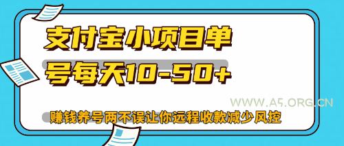 最新支付宝小项目单号每天10-50+解放双手赚钱养号两不误-A5资源网