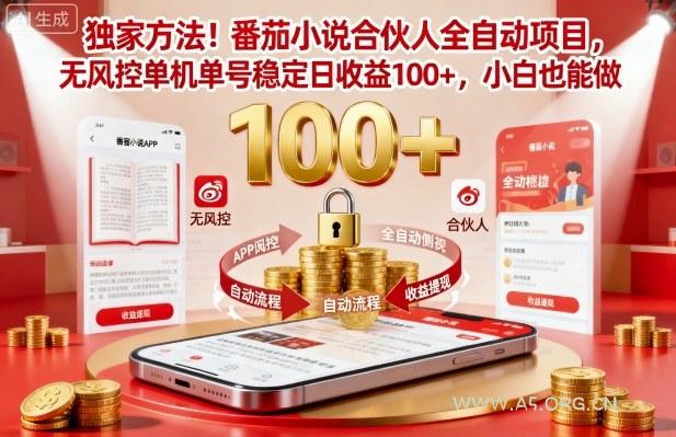 独家方法！番茄小说合伙人全自动挂G项目，无风控单机单号稳定日收益100+，小白也能做【揭秘】-小红泡