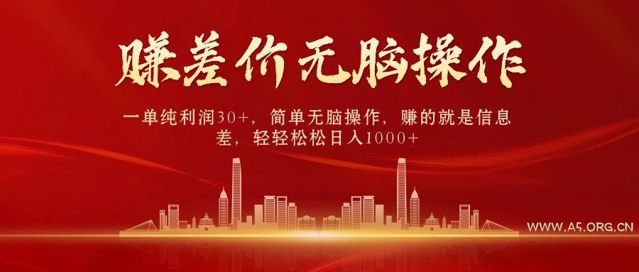 中间商赚差价，一单纯利润30+，简单无脑操作，赚的就是信息差，日入1000+-A5资源网