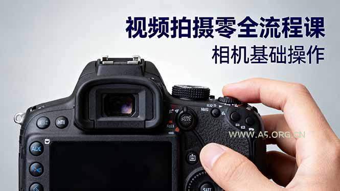 视频拍摄零全流程课：从相机基础操作到电影构图、光影布光、分镜头设计等-A5资源网