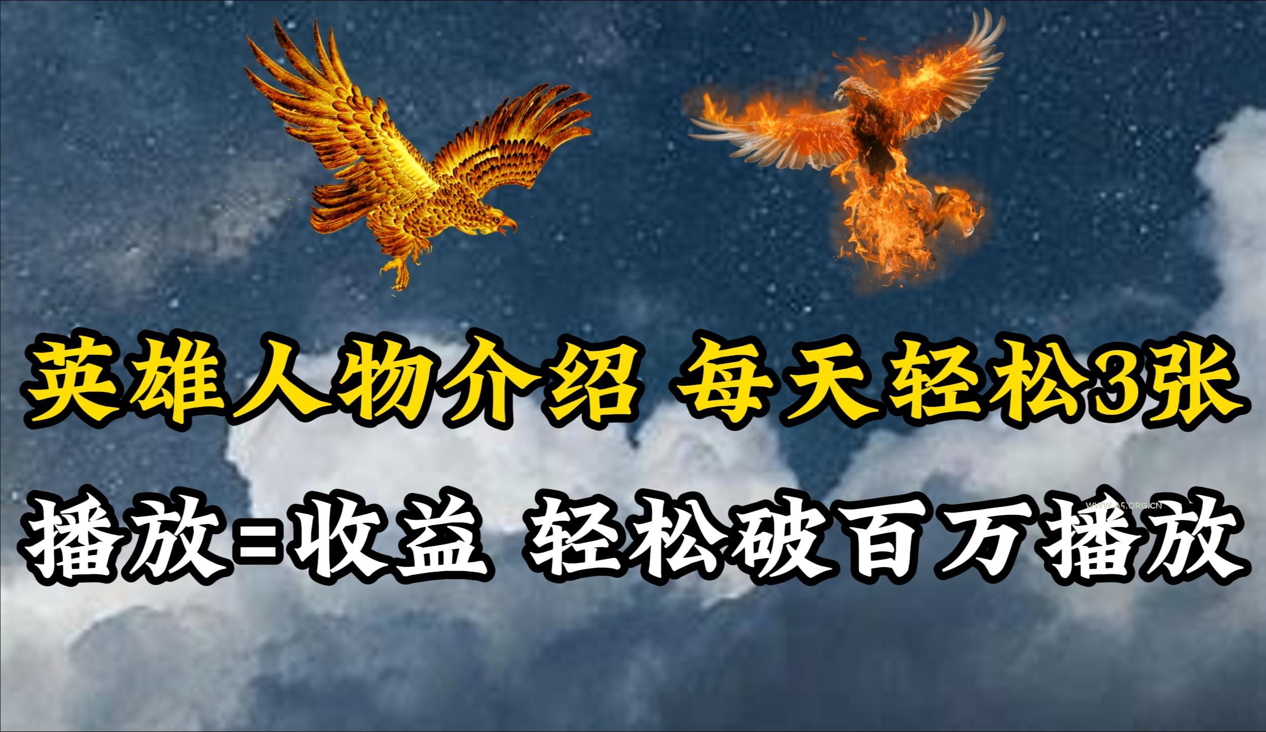 (10060期)英雄人物传记解说，每天轻松两三百，各个平台流量通吃，轻松破百万播放-小红泡