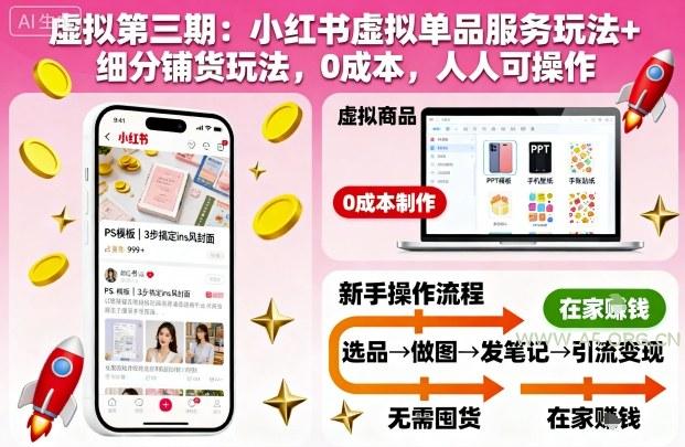 虚拟第三期：小红书虚拟单品服务玩法+细分铺货玩法，0成本，人人可操作-小红泡