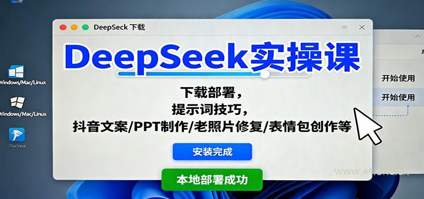 DeepSeek实操课：下载部署，提示词技巧，抖音文案/PPT制作/老照片修复/表情包创作等-A5资源网