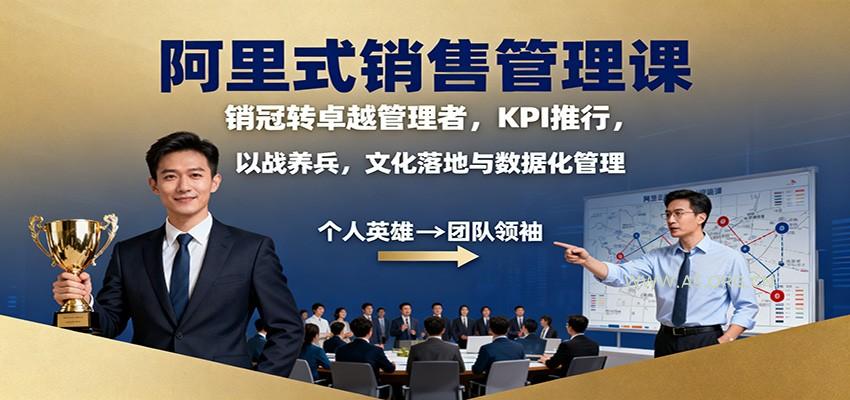 阿里式销售管理课：销冠转卓越管理者，KPI 推行，以战养兵，文化落地与数据化管理-小红泡