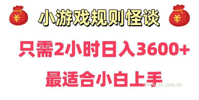 靠小游戏直播规则怪谈日入3500+，保姆式教学，小白轻松上手【揭秘】-A5资源网