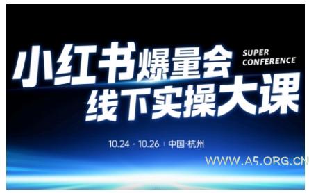 小红书爆量会线下实操大课(杭州10月24-26号),不废话，上实操，从0到1爆店实操方案-小红泡
