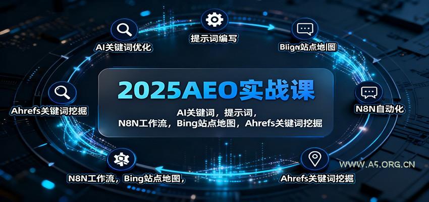 2025AEO实战课:AI关键词,提示词,N8N工作流,Bing站点地图,Ahrefs关键词挖掘-小红泡