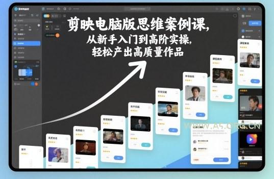 剪映电脑版思维案例课，从新手入门到高阶实操，轻松产出高质量作品-小红泡