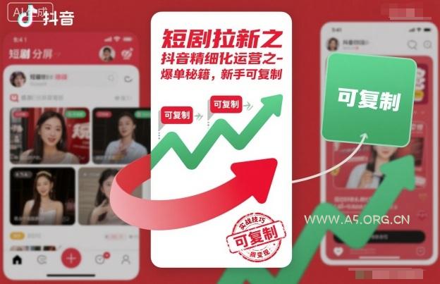短剧拉新之抖音精细化运营之爆单秘籍，新手可复制-小红泡
