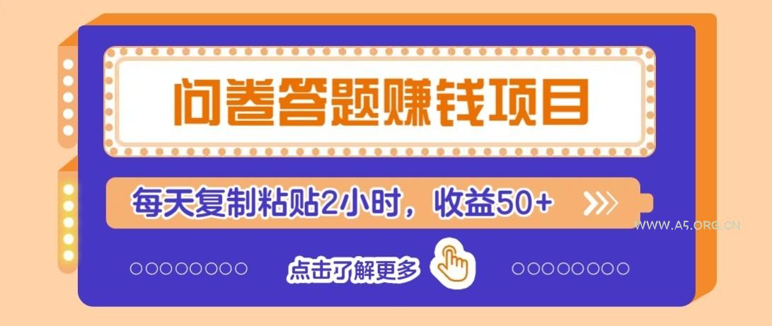 问卷赚钱零撸小项目,新手小白也能操作,每天复制粘贴2小时,收益50+-小红泡