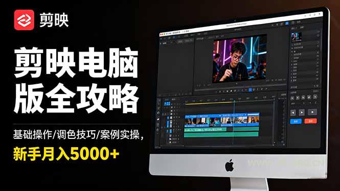剪映-基础操作,调色技巧,案例实操,电脑版全攻略-小红泡