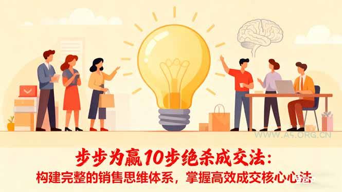 步步为赢10步绝杀成交法:构建完整的销售思维体系,掌握高效成交核心心法-小红泡