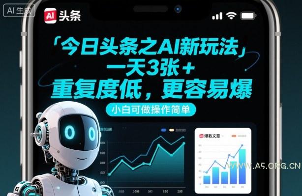 今日头条之AI新玩法,一天3张+,重复度低,更容易爆,小白可做操作简单-小红泡