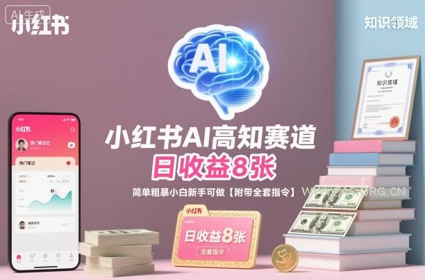 小红书AI高知赛道,日收益8张,简单粗暴小白新手可做【附带全套指令】-小红泡