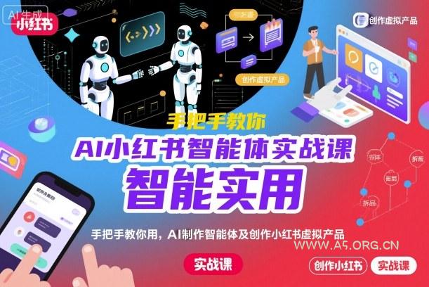 AI小红书智能体实战课,手把手教你用AI制作智能体及创作小红书虚拟产品,提效+内容商业化(更新)-小红泡