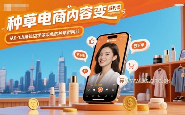 种草电商内容变现系列课，从0-1边賺钱边学做吸金的种草型网红-小红泡