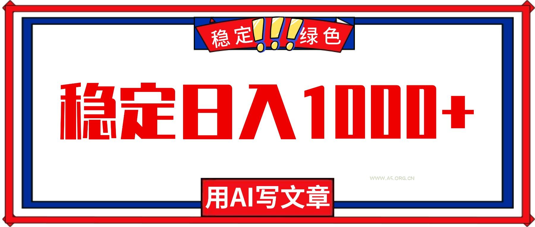 每天1小时,用AI写文章,稳定日入1000+,绿色蓝海永不失业项目!-小红泡